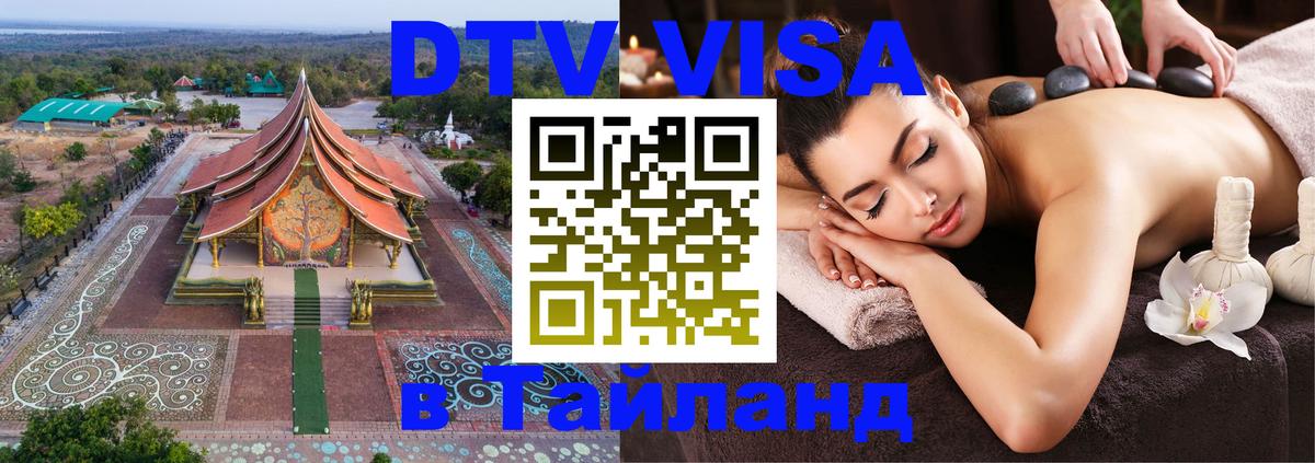 Visa ДТВ Тайланд помощь 