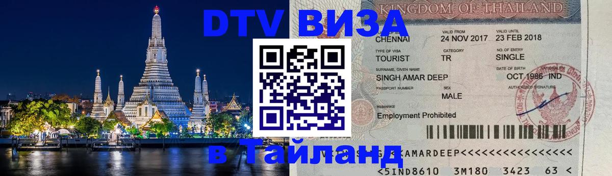 Стоимость и условия DTV визы — оформление в Таиланд под ключ - 04.12.2025 