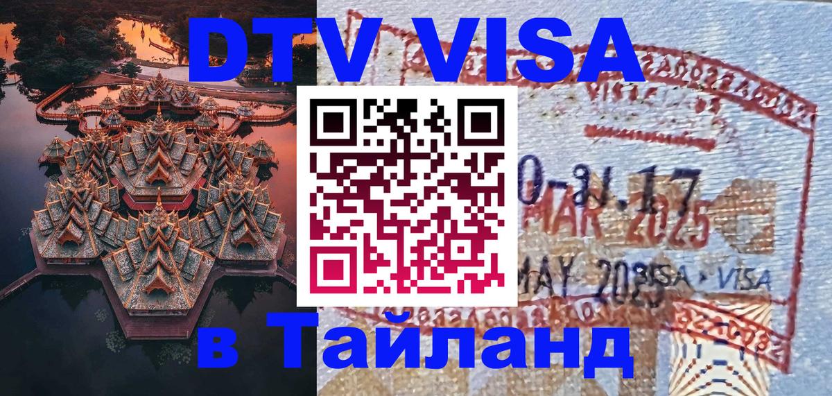 Как сделать DTV визу в Тайланд 